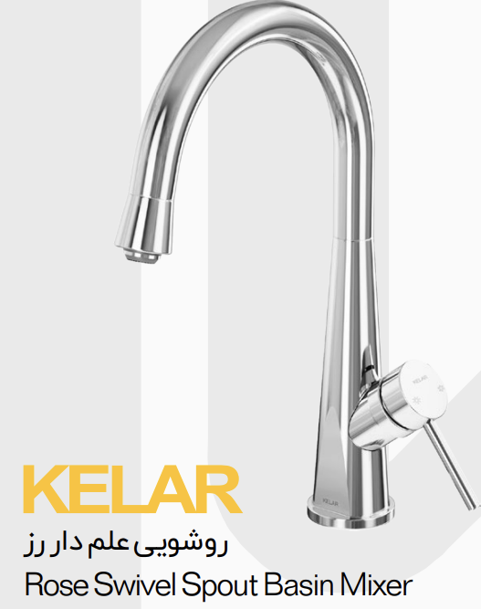 روشویی علم دار رز کلار Kelar شیر روشویی علم دار رز کلار Kelar
